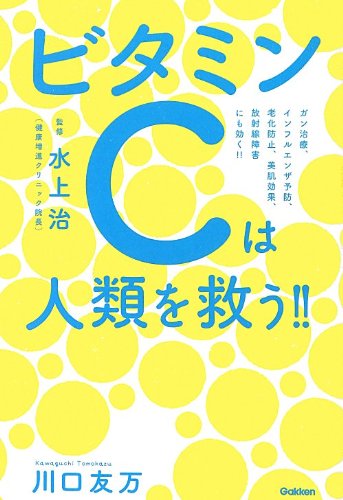 ビタミンCは人類を救う!!―ガン治療、インフルエンザ予防、老化防止、美肌効果、放射線障害にも効く!! Books