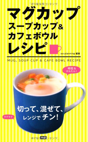 マグカップ、スープカップ&カフェボウルレシピ―切って、混ぜて、レンジでチン! Books