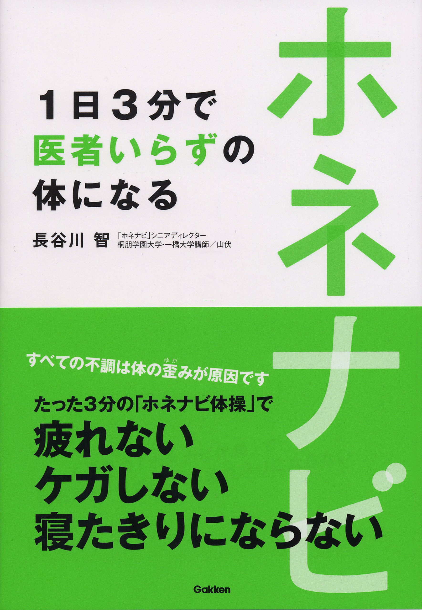 ホネナビ 1日3分で医者いらずの体になる: たった3分の「ホネナビ体操」で疲れない・ケガしない・寝たきりにならない Books