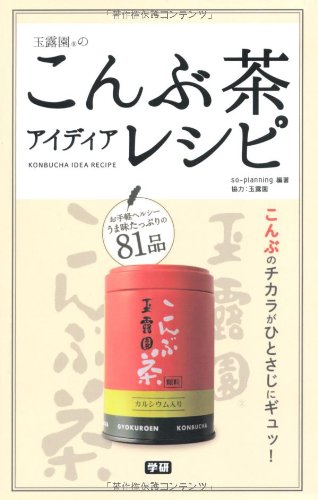 玉露園のこんぶ茶アイディアレシピ―こんぶのチカラがひとさじにギュッ! Books