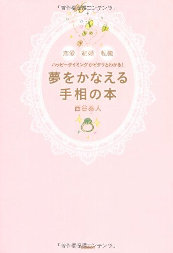 Yume o kanaeru teso no hon : Ren'ai kekkon tenki happi taimingu ga pitari to wakaru. Books