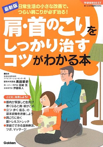 肩・首のこりをしっかり治すコツがわかる本 (学研実用BESTまいにちの健康BOOKS) Books