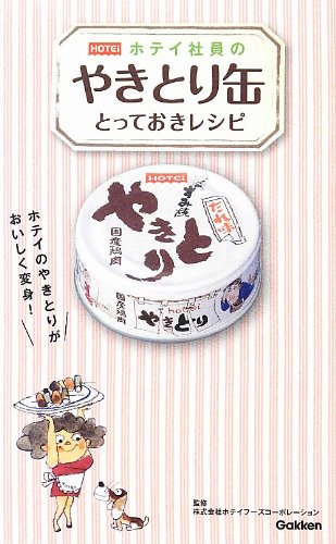 ホテイ社員のやきとり缶とっておきレシピ―ホテイのやきとりがおいしく変身! Books