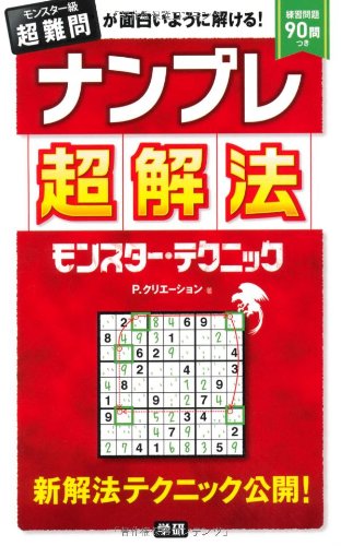 ãƒŠãƒ³ãƒ—ãƒ¬è¶…解æ³•ãƒ¢ãƒ³ã‚¹ã‚¿ãƒ¼ãƒ»ãƒ†ã‚¯ãƒ‹ãƒƒã‚¯ Books