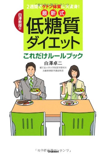白澤教授の 最新式低糖質ダイエット これだけルールブック: 2週間でケトン体質に大変身! Books
