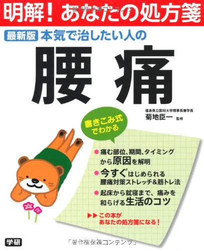最新版 本気で治したい人の腰痛 (明解!あなたの処方箋) Books
