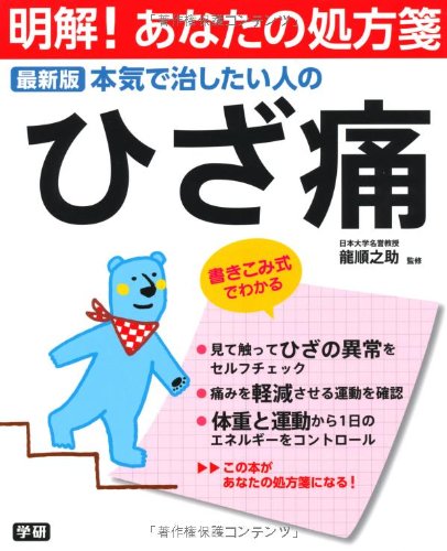 最新版 本気で治したい人のひざ痛 (明解!あなたの処方箋) Books