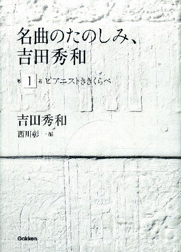 Meikyoku no tanoshimi yoshida hidekazu. 1 (Pianisuto kikikurabe). Books