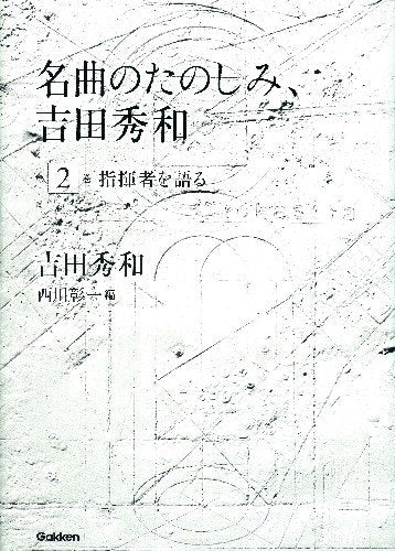 åæ›²ã®ãŸã®ã—ã¿ã€å‰ç”°ç§€å’Œã€‚第2巻 æŒ‡æ®è€…ã‚’èªžã‚‹ Books