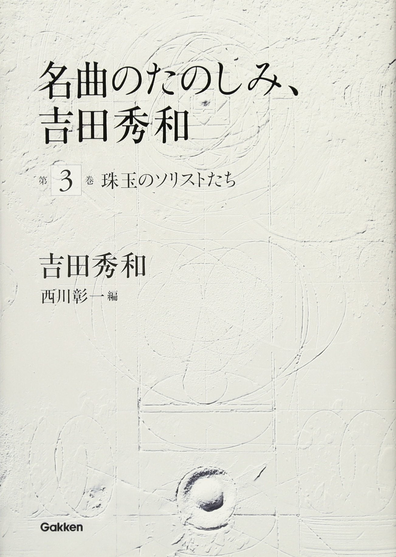 Meikyoku no tanoshimi yoshida hidekazu. 3 (Shugyoku no sorisutotachi). Books