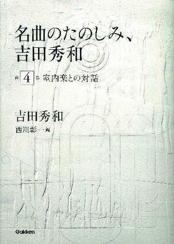 Meikyoku no tanoshimi yoshida hidekazu. 4 (Shitsunaigaku tono taiwa). Books