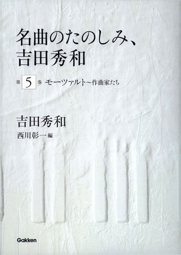 åæ›²ã®ãŸã®ã—ã¿ã€å‰ç”°ç§€å’Œ 第5巻 ãƒ¢ãƒ¼ãƒ„ã‚¡ãƒ«ãƒˆ~ä½œæ›²家ãŸã¡ Books