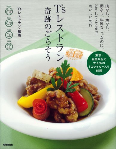 T’sレストラン奇跡のごちそう: 東京・自由が丘で大人気の「スマイルベジ」料理! Books