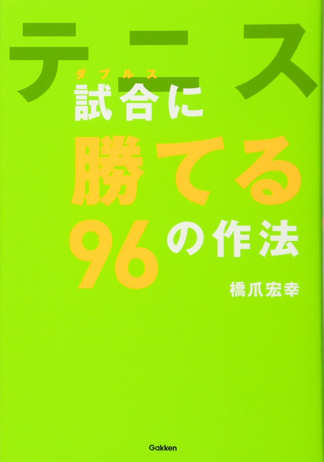 Tenisu daburusu ni kateru kyujuroku no saho. Books