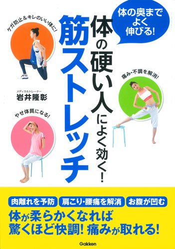 体の硬い人によく効く! 筋ストレッチ Books
