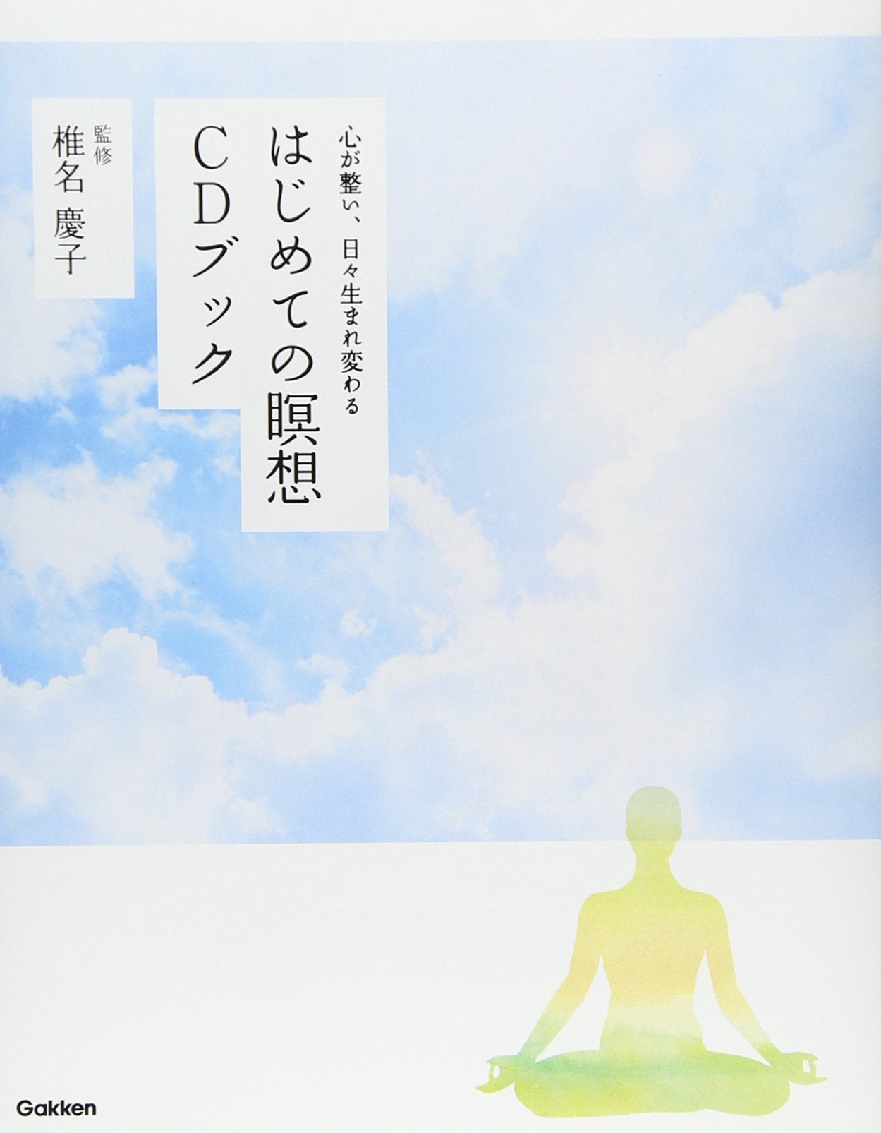 ã¯ã˜ã‚ã¦ã®çž‘æƒ³CDãƒ–ãƒƒã‚¯: å¿ƒãŒæ•´ã„ã€æ—¥ã€…ç”Ÿã¾ã‚Œå¤‰ã‚ã‚‹ book