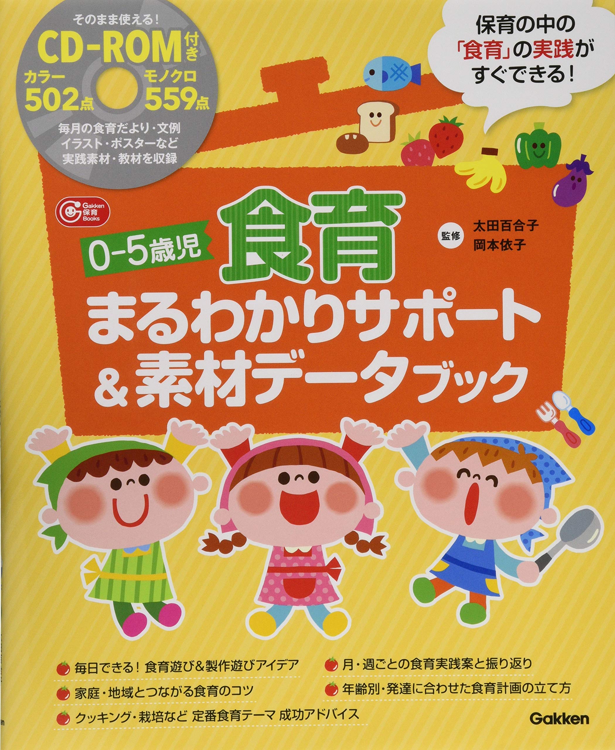 0-5歳児 食育まるわかりサポート&素材データブック (Gakken保育Books) Books