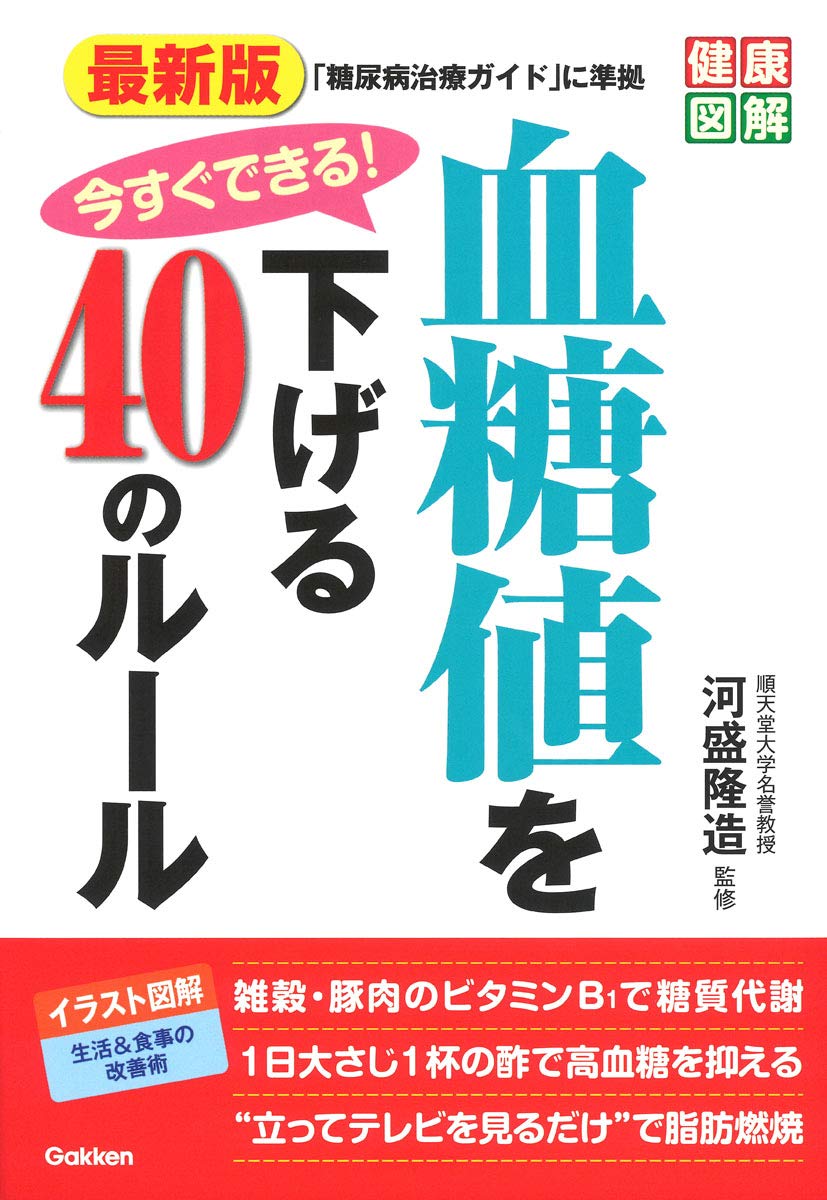 最新版 今すぐできる! 血糖値を下げる40のルール (健康図解) book