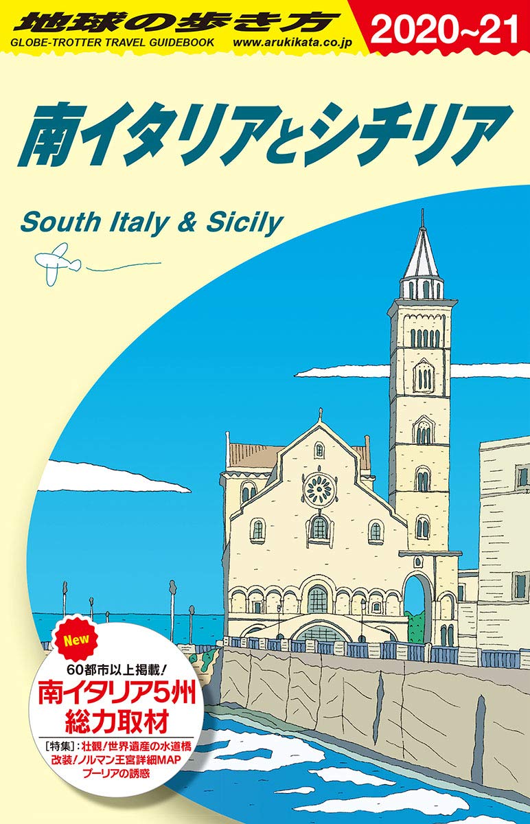 A13 地球の歩き方 南イタリアとシチリア 2020~2021 (地球の歩き方A ヨーロッパ) Books