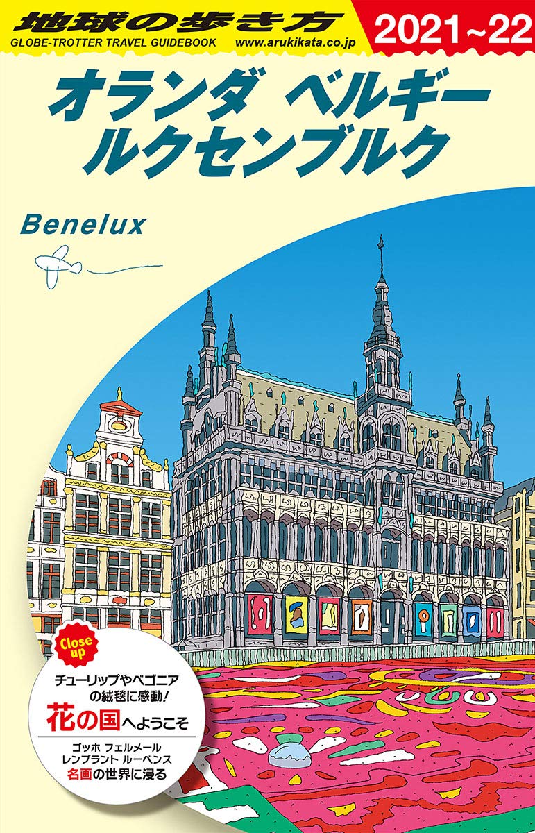 A19 地球の歩き方 オランダ ベルギー ルクセンブルク 2021~2022 (地球の歩き方A ヨーロッパ) book