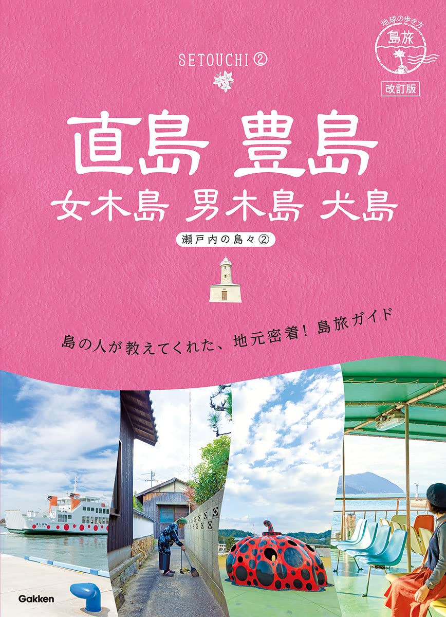 14 地球の歩き方 島旅 直島 豊島 女木島 男木島 犬島~瀬戸内の島々2~ 改訂版 Books