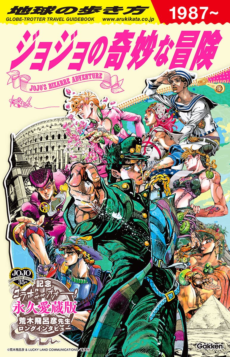 地球の歩き方 JOJO ジョジョの奇妙な冒険 Books