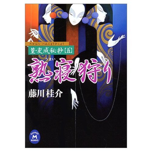 熟寝狩り―篁・変成秘抄〈5〉 (学研M文庫) Books