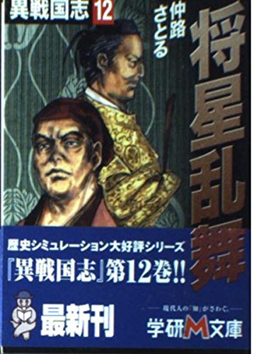 将星乱舞―異戦国志〈12〉 (学研M文庫) Books