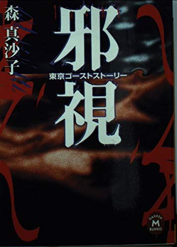 邪視―東京ゴーストストーリー (学研M文庫) Books