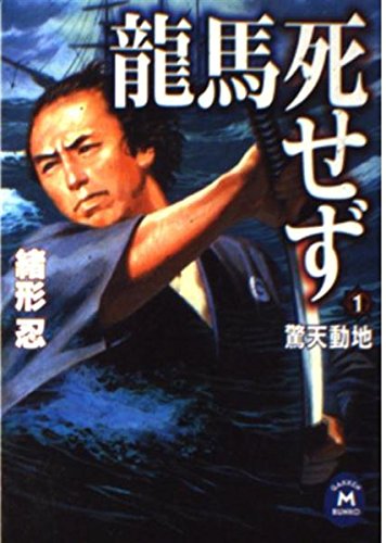 龍馬死せず〈1〉驚天動地 (学研M文庫) Books
