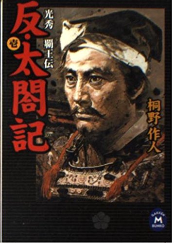 反・太閤記―光秀覇王伝〈1〉 (学研M文庫) Books
