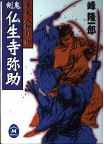 幕末人斬り伝 剣鬼・仏生寺弥助 (学研M文庫) Books