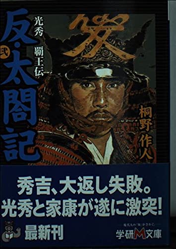 反・大閤記―光秀覇王伝〈2〉 (学研M文庫) Books