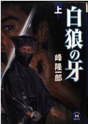 白狼の牙〈上〉 (学研M文庫) book
