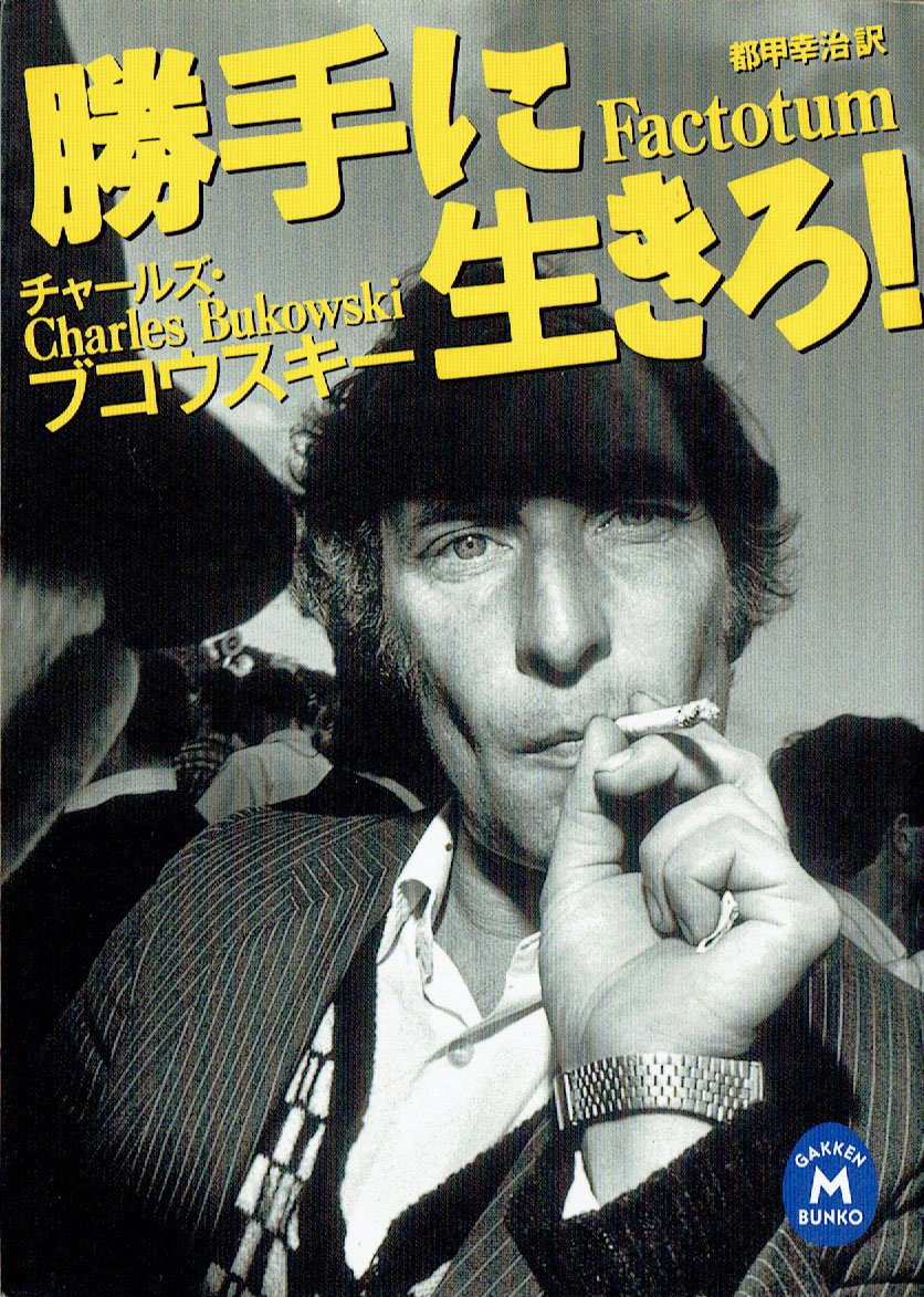 勝手に生きろ! (学研M文庫) Books