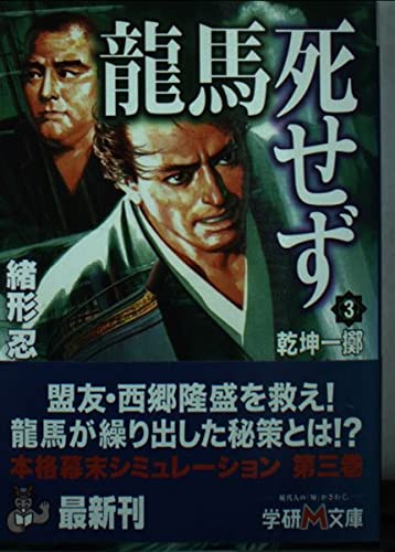 龍馬死せず〈3〉乾坤一擲 (学研M文庫) Books