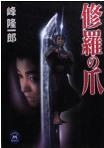 修羅の爪 (学研M文庫) Books