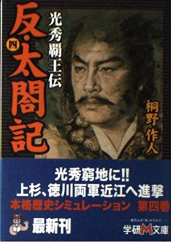 反・太閤記―光秀覇王伝〈4〉 (学研M文庫) Books