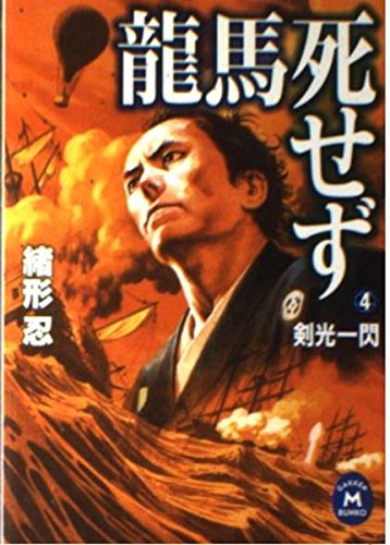 龍馬死せず〈4〉剣光一閃 (学研M文庫) Books