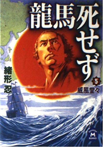 龍馬死せず〈5〉威風堂々 (学研M文庫) Books