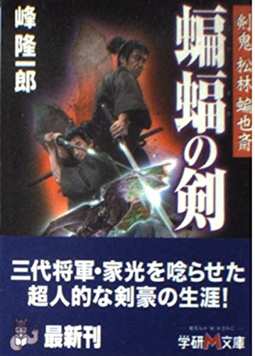 蝙蝠の剣―剣鬼・松林蝙也斎 (学研M文庫) Books