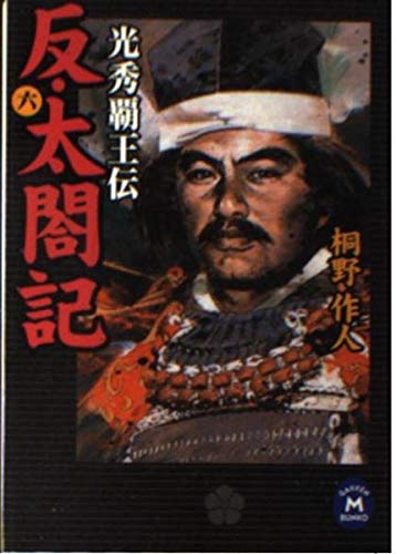 反・太閤記―光秀覇王伝〈6〉 (学研M文庫) Books