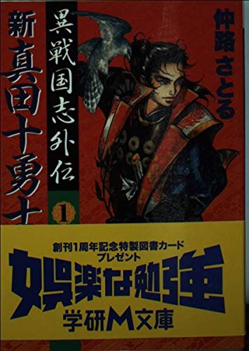 新・真田十勇士〈1〉―異戦国志外伝 (学研M文庫) Books