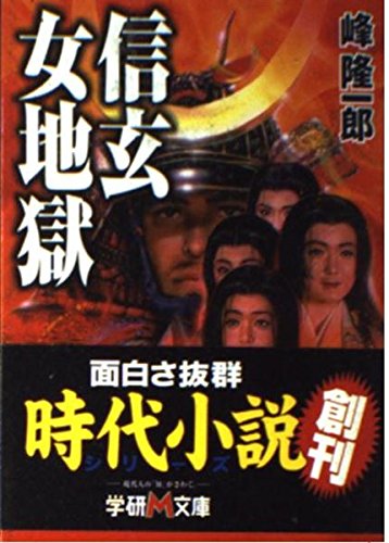 信玄女地獄 (学研M文庫) Books