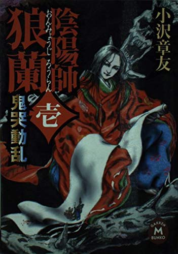 陰陽師狼蘭〈1〉鬼哭動乱 (学研M文庫) Books