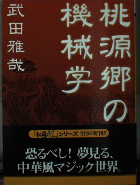 桃源郷の機械学 (学研M文庫) Books
