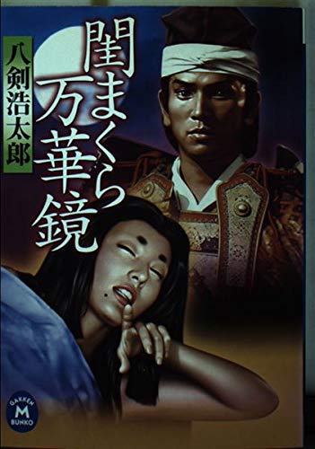 閨まくら万華鏡 (学研M文庫) Books