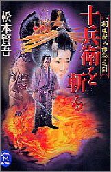 十兵衛を斬る―羽生新八郎怨念剣 (学研M文庫) Books