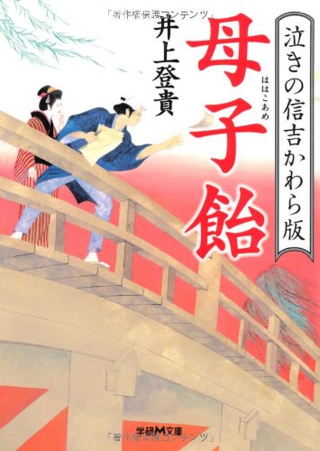 母子飴―泣きの信吉かわら版 (学研M文庫) book