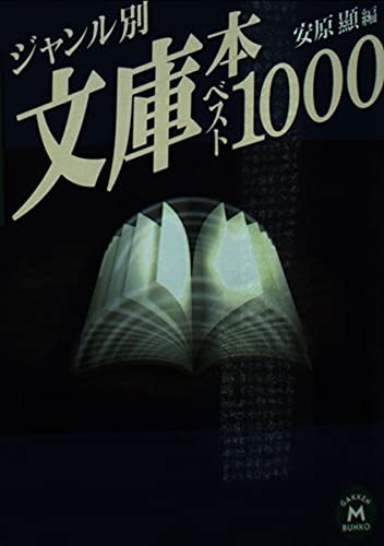 ジャンル別文庫本ベスト1000 (学研M文庫) Books